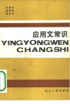 应用文常识 封面