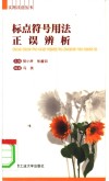 标点符号用法正误辨析 封面