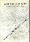 中国当代公文写作 封面