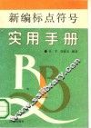 新编标点符号实用手册 封面