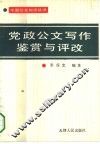 党政公文写作鉴赏与评改 封面