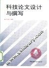 科技论文设计与撰写 封面