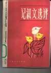 记叙文选评 封面