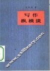 写作纵横谈 封面