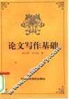 论文写作基础 封面