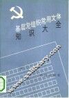 基层党组织常用文体知识大全 封面