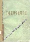 工业毒理学实验方法 封面