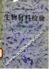 生物材料检验 封面