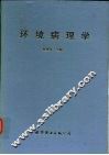 环境病理学 封面