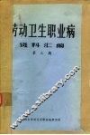 劳动卫生职业病资料汇编  第3期 封面