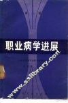 职业病学进展  第2卷 封面