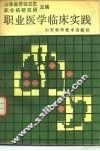 职业医学临床实践 封面