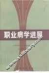 职业病学进展  第1卷 封面