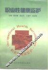 职业性健康监护 封面