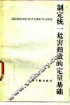 制定统一危害指数的定量基础 封面