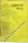 人体营养状况的评价方法 封面