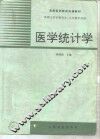 医学统计学 封面