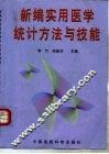 新编实用医学统计方法与技能 封面