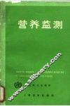营养监测 封面