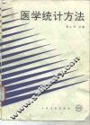 医学统计方法 封面