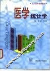 医学统计学 封面