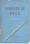 北方农村卫生“两管”“五改”资料汇编 封面