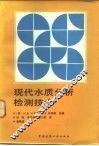 现代水质分析检测技术 封面