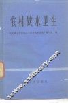 农村饮水卫生 封面