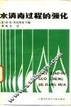水消毒过程的强化 封面