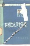 农村饮水卫生管理 封面