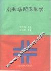 公共场所卫生学 封面