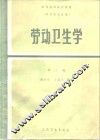 劳动卫生学  第2版 封面