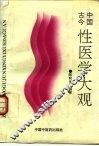 中国古今性医学大观 封面