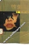 性偏离及其防治 封面