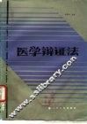 医学辨证法 封面
