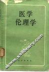 医学伦理学 封面