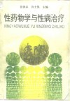 性药物学与性病治疗 封面