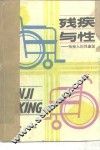 残疾与性  残疾人的性康复 封面