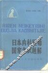 日本内科医师国家考试题解 封面