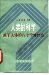 人类的科学  关于人体的八十个为什么 封面
