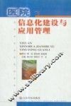 医院信息化建设与应用管理 封面