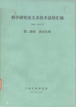 科学研究论文及技术总结汇编  1966-1972  第2部份  高山生理 封面