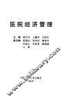 医院经济管理 封面