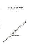 百岁老人长寿保健纪实 封面
