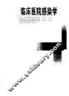 临床医院感染学 封面