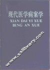 现代医学病案学 封面