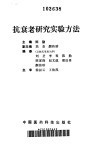 抗衰老研究实验方法 封面