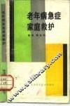 老年病急症家庭救护 封面
