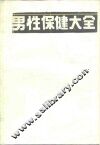男性保健大全  综合性的男子健康指南 封面