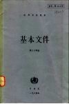 世界卫生组织基本文件  第三十四版  包括1984年二月时止所通过的修正案 封面